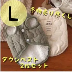 売り尽くしセール! ホワイトとカーキ Ｌ 2点セット モコモコ ダウンベスト
