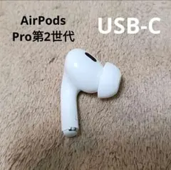 2026年最新】airpods pro 第2世代 左耳 usb-cの人気アイテム - メルカリ