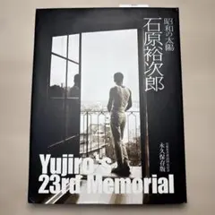 2026年最新】昭和の太陽石原裕次郎―石原裕次郎23回忌記念の人気