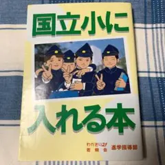 国立小に入れる本