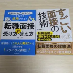 転職面接の受け方・答え方　すごい面接の技術