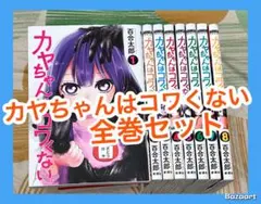 【翌日出荷‼️】　カヤちゃんはコワくない　１巻から８巻　全巻セット