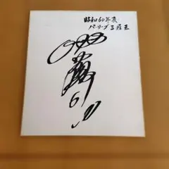 2026年最新】落合博満 サインの人気アイテム - メルカリ