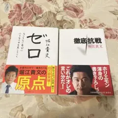 ゼロ なにもない自分に小さなイチを足していく　徹底抗戦　堀江貴文　自己啓発本