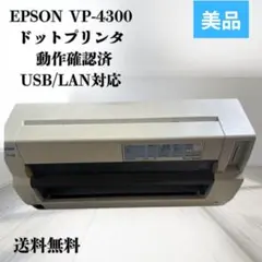 EPSON VP-4300 ドットプリンタ 動作確認済 USB/LAN対応のサムネイル