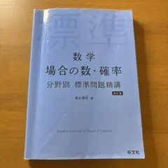 標準問題精講 数学 場合の数・確率 改訂版 旺文社のサムネイル