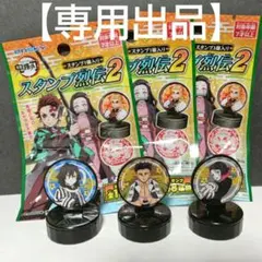 【専用出品】鬼滅の刃 スタンプ烈伝２ ３個