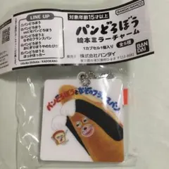 パンどろぼう　なぞのフランスパン　絵本ミラーチャーム　新品未使用　ガチャ