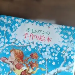 赤毛のアンの手作り絵本III 夢の家族編 - メルカリ