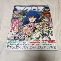 超時空要塞マクロスthe first vol.1 初版 帯付き - メルカリ