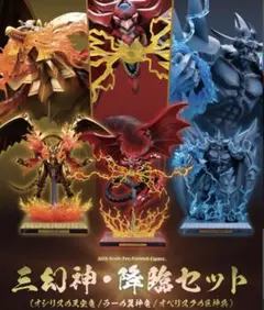 遊戯王 三幻神 降臨セット 重巧超大フィギュア