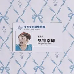 ハイキュー FAN PARK 名刺コレクションカード 昼神幸郎 ①