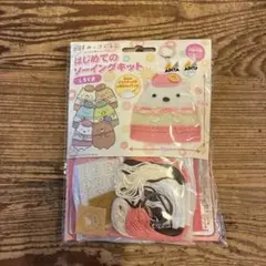 はじめてのソーイングキット　すみっコぐらし　しろくま