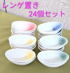 レンゲ置き 4色各6個 合計 24個セット