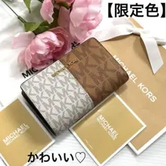 ⭐︎ 【限定色】かわいい♡マイケルコース 2つ折り財布　ホワイト　ブラウン