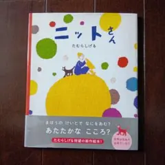ニットさん