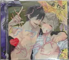 BLCD ハングアウトクライシス アニメイト限定盤 おわる 谷山紀章 古川慎