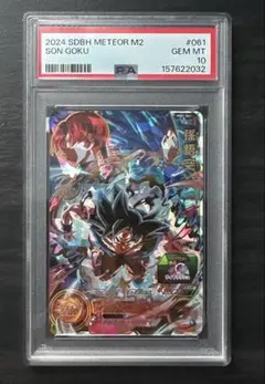 PSA10 MM2-061 孫悟空 ドラゴンボールヒーローズ