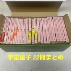 宇宙皇子 黎明編 1-8巻セット 藤川桂介 角川文庫 - メルカリ