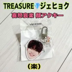 TREASURE トレジャー カプセルトイ 喜怒哀楽 顔アクキー ジェヒョク
