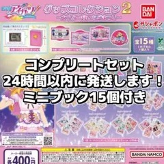 アイカツ グッズコレクション2 大スター宮いちごまつり 全15種 コンプリート②
