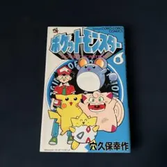 ポケットモンスター : R・S編 第1巻 穴久保幸作 初版 ルビー