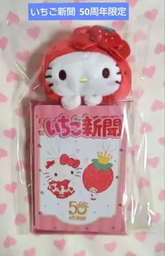 キティ マスコット付き クリアケース いちご新聞 50周年 限定 新品 レア♪