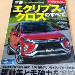モーターファン別冊　三菱エクリプスクロスのすべて＆非売品カタログセットのサムネイル