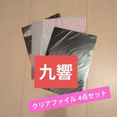 【美品】九州交響楽団 限定クリアファイル4点セット