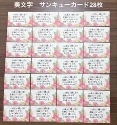 【美文字】サンキューカード 手書き 28枚　花柄