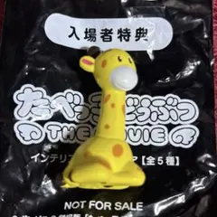 たべっ子どうぶつ 映画 入場特典 インテリアミニフィギュア きりんちゃん
