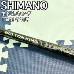 【美品】シマノ ボトムキング TYPE G480 ガーラ GT 大物 ブッコミのサムネイル