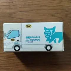 クロネコヤマト ミニカー 引っ越しらくらくパック M8010 ヤマト運輸 引越車