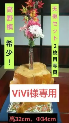 高野槙丸太飾り台、希少！欅天板セット