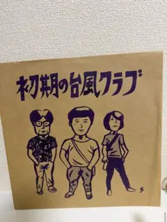 2026年最新】初期の台風クラブの人気アイテム - メルカリ