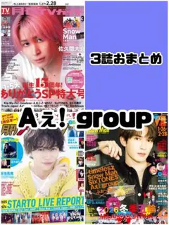 TVガイド TVfan TVnavi 3月号 Aぇ! group雑誌 切り抜き.