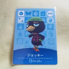 370　ジョッキー　どうぶつの森　amiiboカード　アミーボ