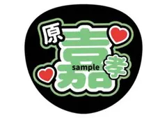 原嘉孝　timelesz ファンサうちわ　オーダーうちわ
