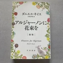 アルジャーノンに花束を〈新版〉ハヤカワ文庫