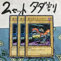 遊戯王 異次元トレーナー 3枚セット 2セットタダ割☆ギム Eee1Bab
