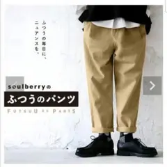 Soulberry 『ふつうのパンツ』 ベージュ Lのサムネイル
