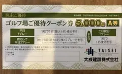 軽井沢高原ゴルフ倶楽部　優待クーポン券５０００円　A券　大成建設