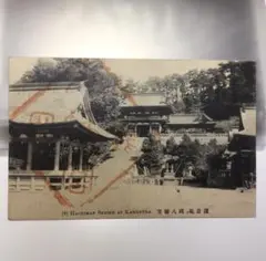 戦前絵葉書・明治42年★明治の鎌倉鶴岡八幡宮★御朱印付き★