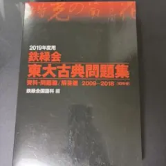 あ*ん様 鉄緑会 東大古典問題集 2000-2019 2冊セット 20年分 - メルカリ