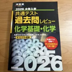 2026 共通テスト 過去問レビュー 化学基礎・化学