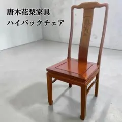 カゴ釣り様 専用①b30 美品 唐木 ダイニングチェア 4脚セット - メルカリ