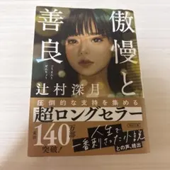 傲慢と善良 辻村深月 朝日文庫