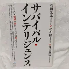 サバイバル・インテリジェンス NIPPON消滅の前にこれだけは知っておけ!