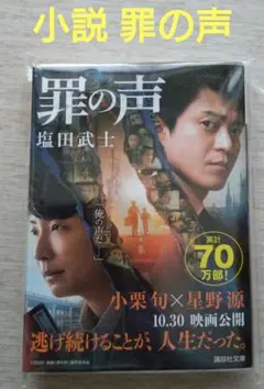 罪の声　塩田武士
