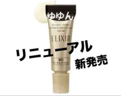 エリクシール レチノパワー リンクルクリーム ba S リニューアル品　サンプル
